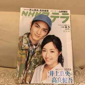 NHKステラ 連続テレビ小説　おひさま　井上真央　高良健吾　2011年