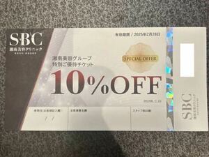 SBC 湘南美容外科 10%OFF 割引券 優待券 クーポン湘南美容クリニック