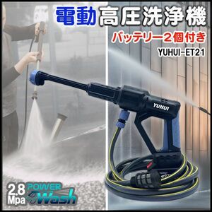 電動 高圧洗浄機21Vバッテリー2個 最高2.8MPa 高圧噴射 3段階調節圧力 自給式 コードレス 家庭用 業務用