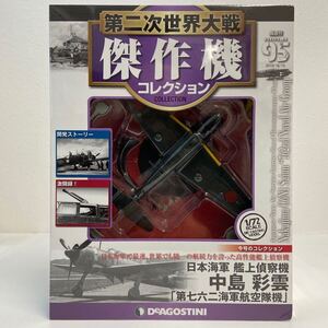 未開封 デアゴスティーニ 第二次世界大戦傑作機コレクション #95 中島 彩雲 七六二 日本海軍 艦上偵察機 1/72 ダイキャストモデル