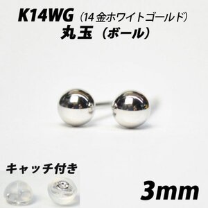 【シンプルなボールピアス】K14WG（14金ホワイトゴールド）　3mm丸玉　スタッドピアス