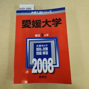 k09-086 2008 愛媛大学 問題と対策 教学社 歪み有