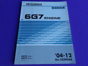 ◆6G7 エンジン 整備解説書 2004年12月◆’04-12・No.1039G68 ◆パジェロ V63W V73W V65W V75W・ 6G72（3000） 6G74 （3500）