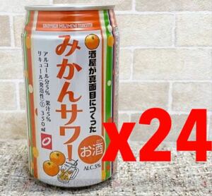 送料無料　缶チューハイ:酒屋が真面目につくったみかんサワー350ml:24本