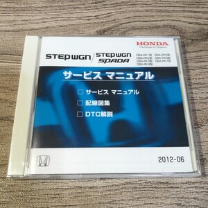 サービスマニュアル ステップワゴン RK1/RK2/RK3/RK4/RK5/RK6/RK7 2012-6 配線図集/DTC解説 検索用：修理書/整備書