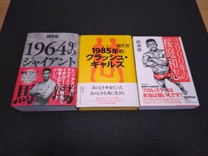 【プロレス書籍セット】1964年のジャイアント馬場/1985年のクラッシュ・ギャルズ/2000年の桜庭和志【帯付き新品同様】極悪女王