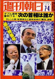 週刊朝日　昭和55年7月4日号