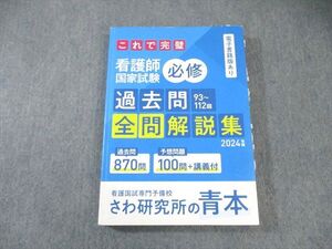 AX06-039 さわ研究所 看護師国家試験 必修 過去問全問解説集 2024年合格目標 024S3C