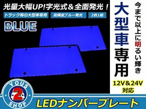 ☆高輝度☆大型車用 LED 字光 ナンバー プレート set販売 2枚入り トラック / ダンプ 12V 兼用 24V ブルー