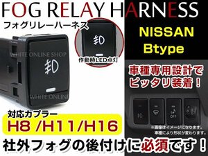 日産 ノート E12 H24.9～ スイッチホール H8/H11/H16 後付 リレーハーネス付 LED フォグランプスイッチ