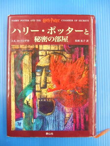 【お買得！】★ハリー・ポッターと秘密の部屋★J.K.ローリング/静山社