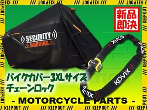 ワイヤーロック バイクカバー 3XLサイズ セット 盗難防止 極太 チェーン ロング KOVIX アラーム内蔵 警告 W650 ゼファー1000 ZRX1200R