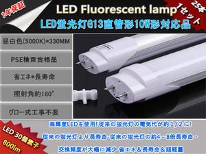 新品25本1セット高輝度LED30チップ/直管型LED蛍光灯G13/10W形33cm対応品/800LM昼白色5000k/180°発光グロー式工事不要/ 1年保証