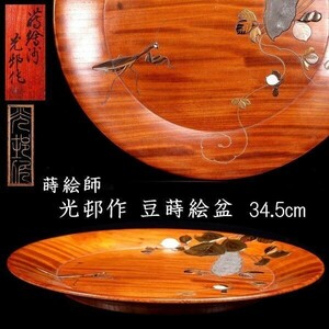 。◆錵◆3 古美術品 光邨作 虎目杢 蟷螂蒔絵盆 34.5cm 螺鈿 共箱 金城一国斎 唐物骨董 T[B303]UV/24.3廻/GY/(140)