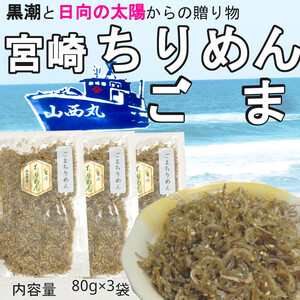 「宮崎ちりめん」 ごま 80g×3袋　無添加・無着色 カルシュームがタップリ ゴマを増加した佃煮 おにぎりの具 ご飯のお供