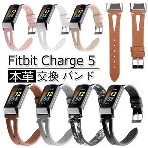 P436★新品Fitbit Charge 5 バンド 本革ベルト 交換 リストバンド おしゃれ 脱着簡単スポーツ ベルト便利 簡単取り付け本革/1点