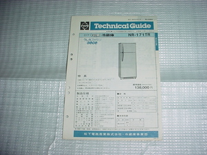 昭和56年4月　ナショナル　冷蔵庫　NR-171TRのテクニカルガイド