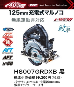 マキタ 125mm 充電式 マルノコ HS007GRDXB 黒 40V 2.5Ah 鮫肌チップソー付 新品