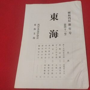 東海 第41号 昭和51 汎日本易学協会東海支部 ガリ版 加藤大岳 易学 易経 書籍占い占星術朱熹八卦手相家相気学風水運命学陰陽松井羅州成光流