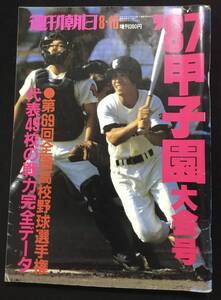 送料無料　週刊朝日　1987 87甲子園大会号　第69回全国高校野球選手権　代表49校の戦力完全データ　選抜　センバツ　甲子園