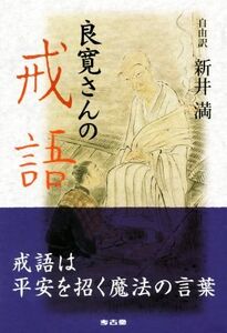 良寛さんの戒語/新井満(著者)