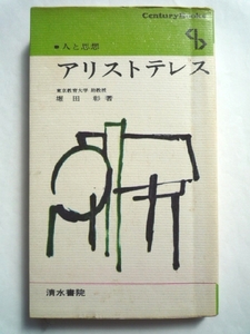 k◆【人と思想 アリストテレス】堀田彰■清水書院 センチュリー