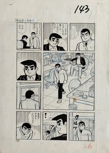 真作保証品『貝塚ひろし わんぱく先生 直筆原画 画稿1点』検)貸本漫画 桑田次郎 川崎のぼる 横山光輝 永島慎二 下元克己