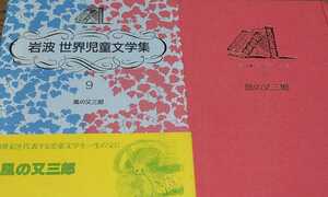 「風の又三郎」宮沢賢治短編集 銀河鉄道の夜 岩波世界児童文学集9 岩波書店