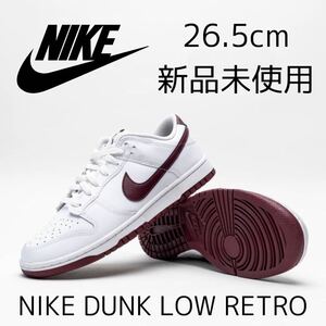 26.5cm 新品 NIKE DUNK LOW RETRO ナイキ ダンク ロー レトロ ダンクロー 天然皮革 レザー メンズ スニーカー マルーン 白 ホワイト エンジ