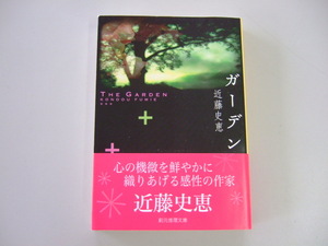 ガーデン （創元推理文庫） 近藤史恵／著