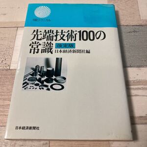 日経テクニカル　先端技術100の常識　改訂版　日本経済新聞社　8408