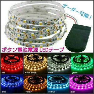 【送料85円～】ポン付！ボタン電池電源 LEDテープ 5cm【オーダー可能！】 1本 非防水 SMD2835 6v■白赤黄青ピンク紫水黄緑電球色