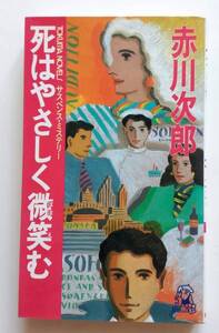 ■死はやさしく微笑む　赤川次郎　徳間書店　初版　ノベルズ　新書版サイズ