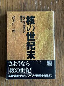 核の世紀末　来るべき世界への構想力　高木仁三郎　農文協