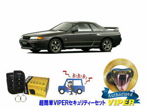 日産 スカイライン SKYLINE GTR GT-R R32型 超簡単セキュリティーセット バイパー アラーム VIPER 3105V 盗難防止 最強 旧車 クラシック