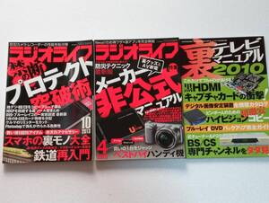 ラジオライフ　2013年10月号　+　2013年4月号　+　裏テレビマニュアル2010