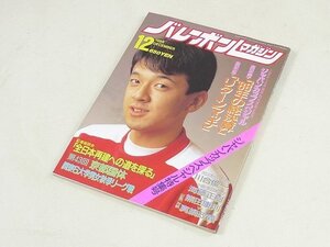 ▲00SB180▲バレーボールマガジン　昭和63年12月号　1988年発行　川合俊一　熊田康則　海藤正樹