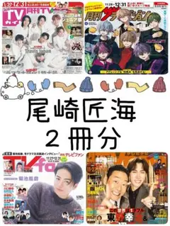 月刊TVガイド TVfan 1月号 尾崎匠海 INI 切り抜き