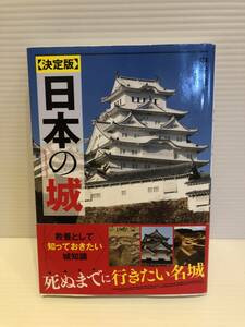 ※送料込※「決定版　日本の城　中井均　新星出版社」古本