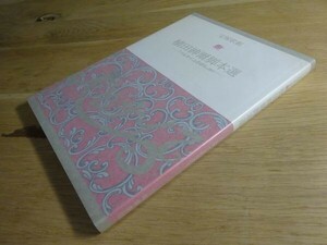 『宝塚歌劇 植田紳爾脚本選―「ベルサイユのばら」ほか』宝塚歌劇団　平成2年初版カバー