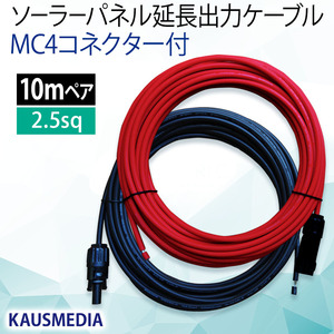 2.5SQ 10m ソーラーパネル 延長 接続 ケーブル MC4 コネクタ付 屋外用 高耐候 ケーブル 赤 黒 2本 1セット