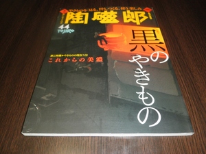 季刊　陶磁郎　４４　黒のやきもの　これからの美濃