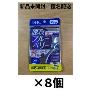 【８個セット】DHC 速攻ブルーベリー 20日分