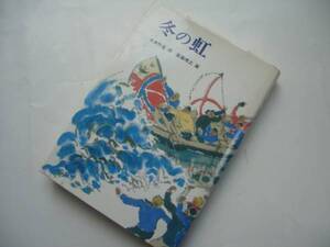 r★★ 冬の虹　大木竹生 作　斎藤博之 画　創作児童文学２０　岩崎書店