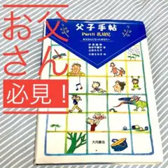 「父子手帖 Part2」 汐見稔幸　田中千穂子 著 送料無料 価格交渉可能