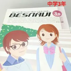 BESNAVI ベスナビ中学三年生 プログラム 教材 ドリルテキスト