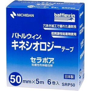 新品 ニチバン SRP50 50mm×5m セラポア キネシオロジーテープ バトルウィン 81