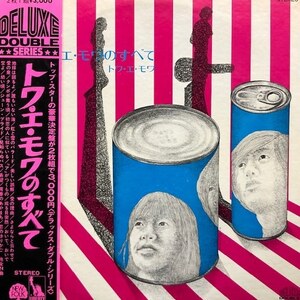 トワ・エ・モワ - トワ・エ・モワのすべて（★盤面極上品！）（2LP）