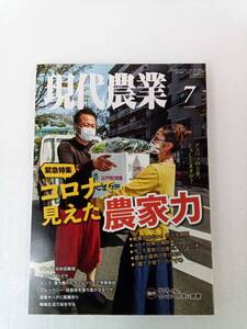 現代農業 げんだいのうぎょう　2020年7月号 240627