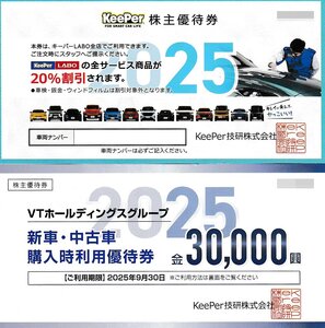 ☆KeePer技研 キーパー技研 株主優待 キーパーLABO20％割引券+VTHD新車・中古車30000円優待券 各1枚 2025年9月30日迄 送料込☆